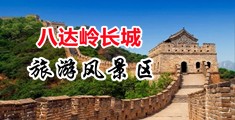 操逼操逼视频J中国北京-八达岭长城旅游风景区